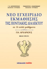 Κυκλοφόρησε  το δεύτερο μέρος ΄΄ ΝΕΟ ΕΓΧΕΙΡΙΔΙΟ ΕΚΜΑΘΗΣΗΣ ΤΗΣ ΠΟΝΤΙΑΚΗΣ ΔΙΑΛΕΚΤΟΥ ΣΕ 31 ΑΠΛΑ ΜΑΘΗΜΑΤΑ ΓΙΑ ΑΡΧΑΡΙΟΥΣ ΄΄ Της Παναγιωτας Ιωακειμιδου