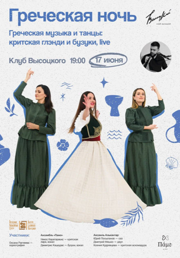 Греческая ночь_Клуб_Высоцкого_17.05..2025__ΕΛΛΗΝΙΚΗ ΒΡΑΔΙΑ – συναυλία