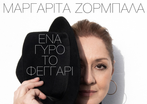 Μαργαρίτα Ζορμπαλά ΄΄ Ένα γύρο το φεγγάρι΄΄ – ΒΙΝΤΕΟ