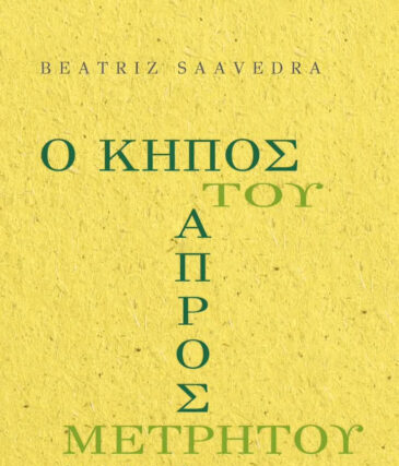 Πρόσκληση –  Εκδήλωση Παρουσίαση βιβλίου