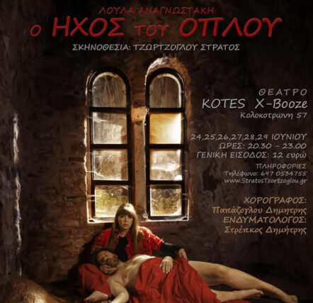 ΘΕΑΤΡΟ  «ΚΟΤΕΣ Χ – ΒΟΟΖΕ» «Ο ΗΧΟΣ ΤΟΥ ΟΠΛΟΥ»  ΤΗΣ ΛΟΥΛΑΣ ΑΝΑΓΝΩΣΤΑΚΗ