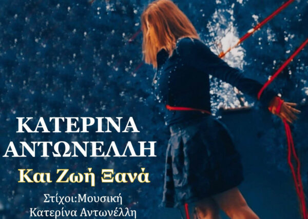 Κατερίνα Αντωνέλλη-«Και Ζωή Ξανά»