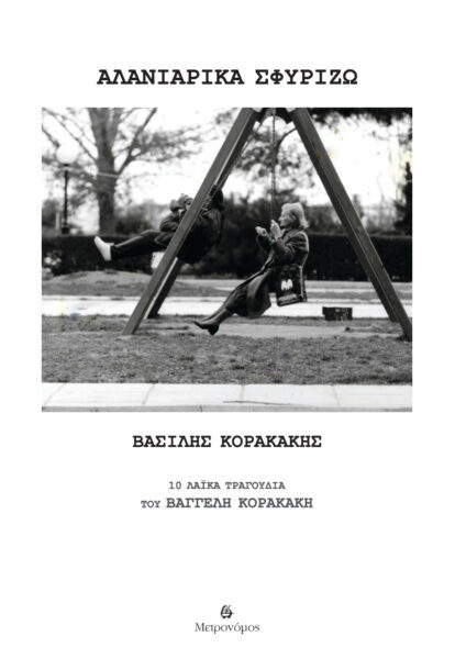 Βασίλης Κορακάκης  Αλανιάρικα σφυρίζω