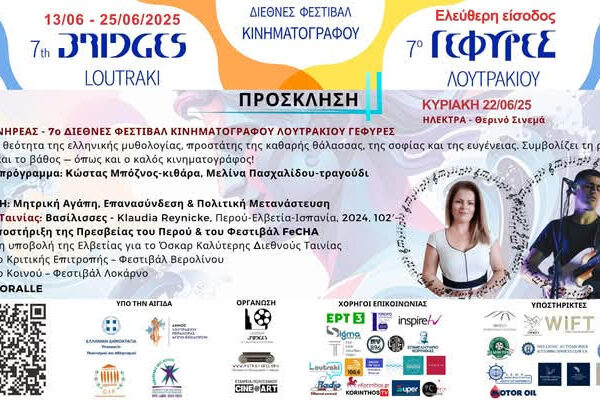 7ο ΔΙΕΘΝEΣ ΦΕΣΤΙΒΑΛ ΚΙΝΗΜΑΤΟΓΡΑΦΟΥ ΛΟΥΤΡΑΚΙΟΥ ΓΕΦΥΡΕΣ “ΒΡΑΒΕΙΑ NHΡΕΑΣ”