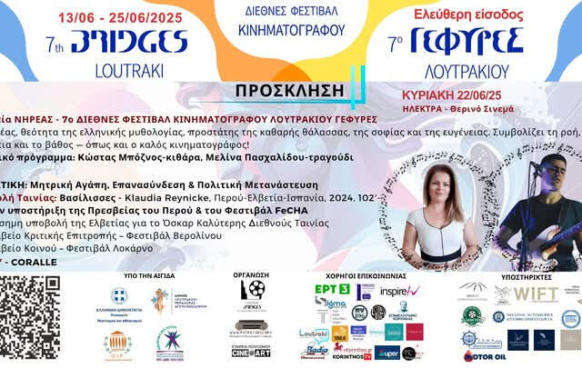 7ο ΔΙΕΘΝEΣ ΦΕΣΤΙΒΑΛ ΚΙΝΗΜΑΤΟΓΡΑΦΟΥ ΛΟΥΤΡΑΚΙΟΥ ΓΕΦΥΡΕΣ “ΒΡΑΒΕΙΑ NHΡΕΑΣ”