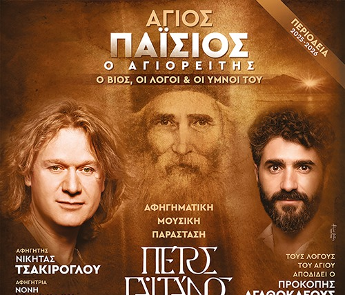 Πέτρος Γαϊτάνος : Άγιος Παΐσιος ο Αγιορείτης