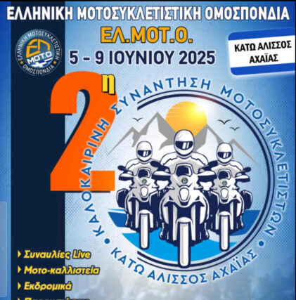 ΠΡΟΓΡΑΜΜΑ – Η ΚΑΡΔΙΑ ΤΗΣ ΜΟΤΟΣΥΚΛΕΤΑΣ ΧΤΥΠΑΕΙ ΣΤΟΝ ΚΑΤΩ ΑΛΙΣΣΟ!