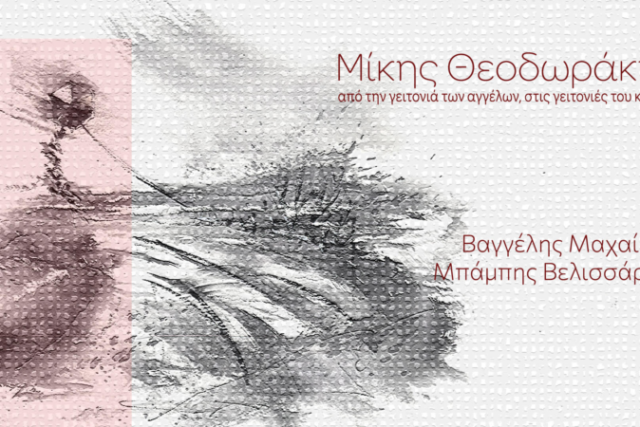 Μίκης Θεοδωράκης  «Από την γειτονιά των αγγέλων στις γειτονιές του κόσμου»