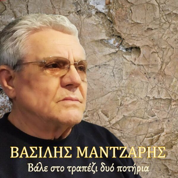 Βασίλης Μάντζαρης-«Βάλε στο τραπέζι δυό ποτήρια»