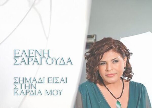Ελένη Σαραγούδα-«Σημάδι Είσαι Στην Καρδιά Μου»