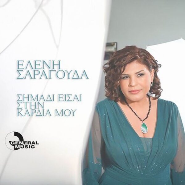 Ελένη Σαραγούδα-«Σημάδι Είσαι Στην Καρδιά Μου»