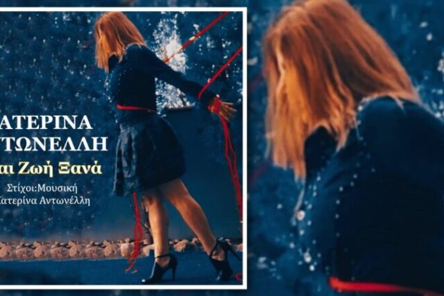 Κατερίνα Αντωνέλλη-«Και Ζωή Ξανά»