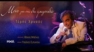 Τέρης Χρυσός – Μόνο για σας θα τραγουδώ