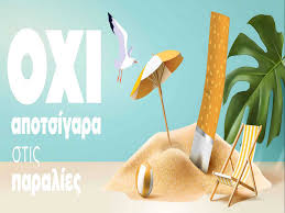 Τσιγάρο τέλος σε παραλίες και πάρκα – Τσουχτερά πρόστιμα για τους παραβάτες
