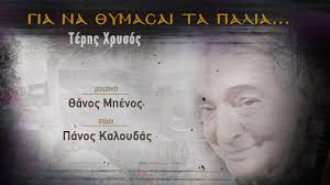 Τέρης Χρυσός «Για να θυμάσαι τα παλιά» στην αλύτρωτη ακόμα Πόλη μας.