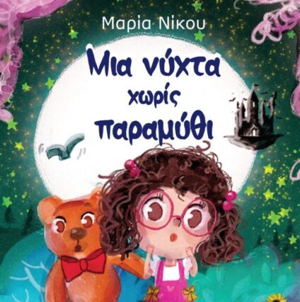 Κυκλοφόρησε το νέο βιβλίο της Μαρίας Νίκου με τίτλο «Μια νύχτα χωρίς παραμύθι»