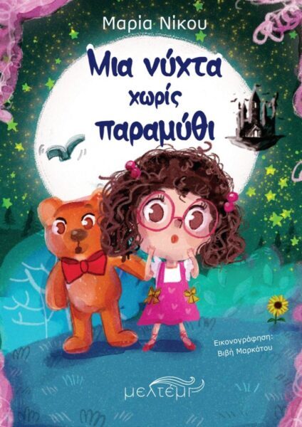 Κυκλοφόρησε το νέο βιβλίο της Μαρίας Νίκου με τίτλο «Μια νύχτα χωρίς παραμύθι»