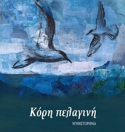 Το νέο βιβλίο, » Κόρη Πελαγινή»  της  Τζένης Αλαισκα