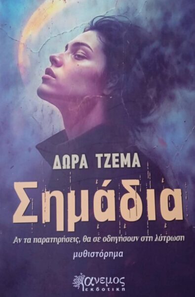 .ΤΑ «ΣΗΜΑΔΙΑ» της ΔΩΡΑΣ ΤΖΕΜΑ το ΒΙΛΙΟ ΤΗΣ ΧΡΟΝΙΑΣ.  …Γράφει ο Πάνος Καλουδάς