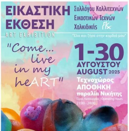 Ομαδική εικαστική έκθεση του Συλλόγου Καλλιτεχνών Εικαστικών Τεχνών Χαλκιδικής. ( Sketx Sketx )