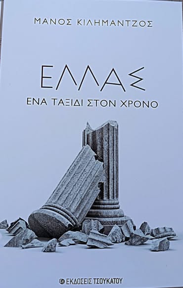 ΜΑΝΟΣ ΚΙΛΗΜΑΝΤΖΟΣ :   ΄΄ΕΛΛΑΣ  ΕΝΑ ΤΑΞΙΔΙ ΣΤΟΝ ΧΡΟΝΟ ΄΄ – Απο τον Φ.Κ