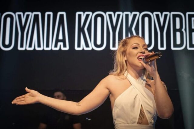 Μεγάλο καλοκαιρινό πάρτι με πρωταγωνίστρια την Ιουλία Κουκουβέ