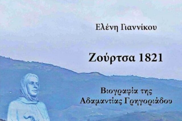 Αδαμαντία Γρηγοριάδου: Η άγνωστη ιστορία της Ζουρτσάνας αγωνίστριας που σήκωσε το σπαθί της εναντίον των Τούρκων