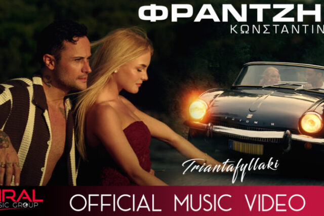 Ο  Κωνσταντίνος Φραντζής … επιστρέφει