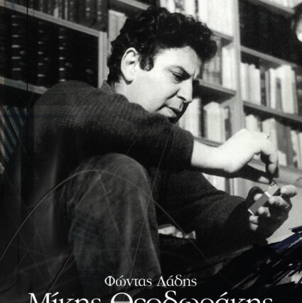 Φώντας Λάδης, «Μίκης Θεοδωράκης, Το χρονικό μιας επανάστασης 1960-1967»