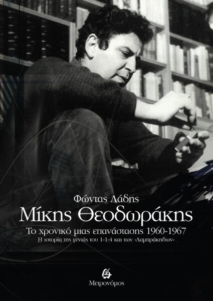 Φώντας Λάδης, «Μίκης Θεοδωράκης, Το χρονικό μιας επανάστασης 1960-1967»