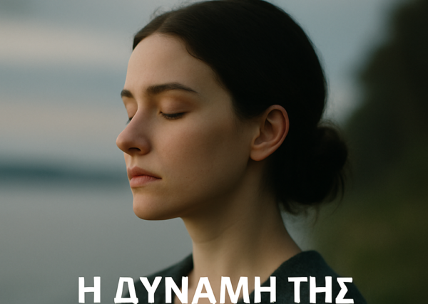 Η Δύναμη της Σιωπής σε έναν Κόσμο που Φωνάζει – Απο την Λιλικα Αρνακη