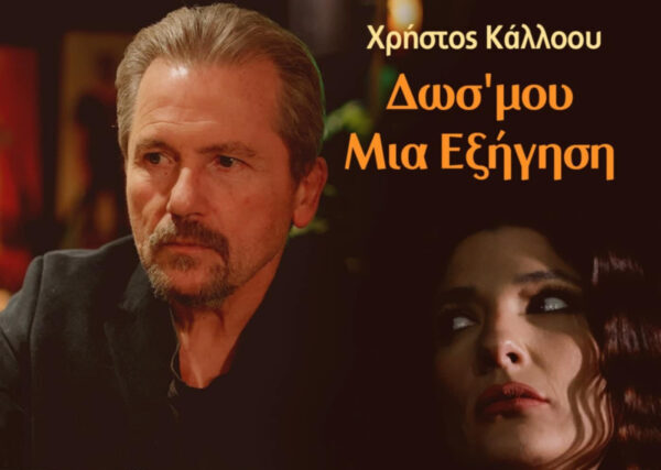 Χρήστος Κάλλοου   «Δώσ’ μου μια εξήγηση»