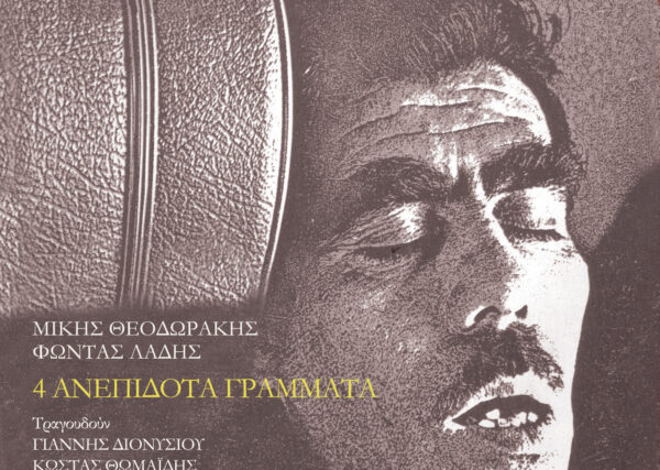 Μίκης Θεοδωράκης – Φώντας Λάδης 4 ΑΝΕΠΙΔΟΤΑ ΓΡΑΜΜΑΤΑ
