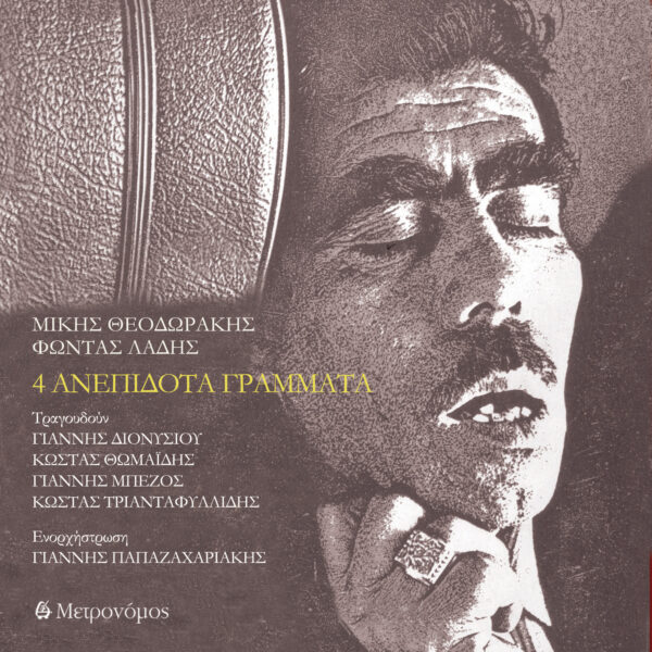 Μίκης Θεοδωράκης – Φώντας Λάδης 4 ΑΝΕΠΙΔΟΤΑ ΓΡΑΜΜΑΤΑ
