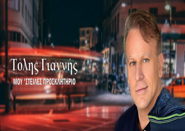Τόλης Γιαννής-«Μου ‘στειλες προσκλητήριο»