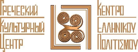 Announcement__Конференция__ГРЕЦИЯ-РОССИЯ__Диалог Культур___Συνέδριο__ΕΛΛΑΔΑ-ΡΩΣΙΑ__Διάλογος Πολιτισμών
