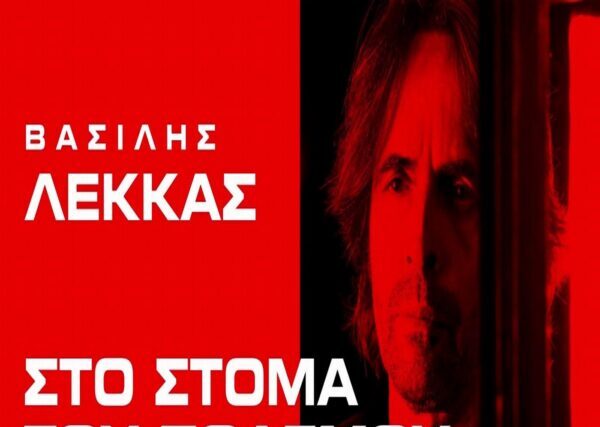 Βασίλης Λέκκας-«Στο στόμα του πολέμου»-