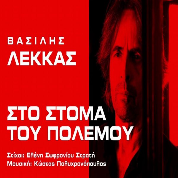 Βασίλης Λέκκας-«Στο στόμα του πολέμου»-