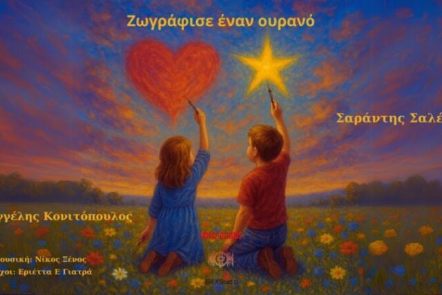 Raisa Records-Βαγγέλης Κονιτόπουλος & Σαράντης Σαλέας-«Ζωγράφισε Έναν Ουρανό»