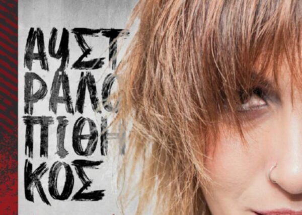 Music Mirror-Λασκαρίνα Τζίτζη-«Αυστραλοπίθηκος»