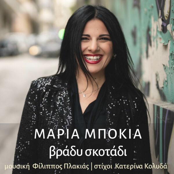 Μαρία Μπόκια-«Βράδυ Σκοτάδι»