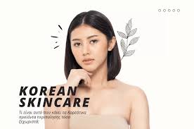 Γιατί τα Κορεάτικα προϊόντα περιποίησης είναι τόσο διάσημα;