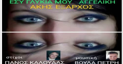 ΕΣΥ ΓΛΥΚΙΑ ΜΟΥ ΑΓΓΕΛΙΚΉ – ΑΚΗΣ ΕΞΑΡΧΟΣ