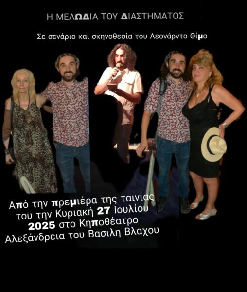 Κηποθέατρο Αλεξάνδρεια : Στην  Πρεμιέρα ΄΄ Η ΜΕΛΩΔΙΑ ΤΟΥ ΔΙΑΣΤΗΜΑΤΟΣ ΄΄