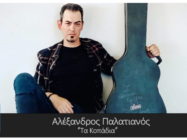 ΑΛΕΞΑΝΔΡΟΣ ΠΑΛΑΤΙΑΝΟΣ – νέο τραγούδι «Τα Κοπάδια»