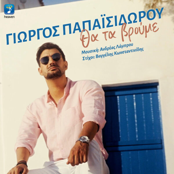 Συνεντευξη του Γιώργου Παπαισιδώρου στην Βικη Σιωμοπουλου