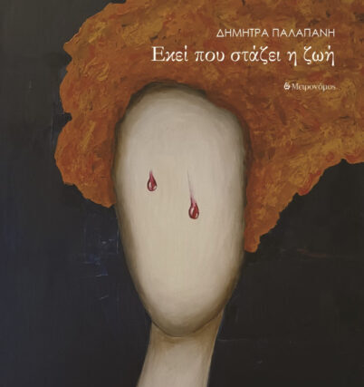 Νέες κυκλοφορίες Ι Εκδόσεις Μετρονόμος