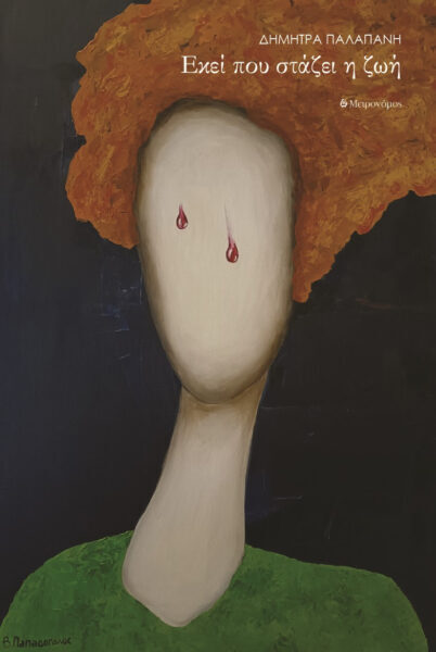 Νέες κυκλοφορίες Ι Εκδόσεις Μετρονόμος