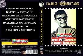 ΤΡΑΠΕΖΑ  ΑΝΑΜΝΗΣΕΩΝ    Τα ΕΛΛΗΝΙΚΑ  Συγκροτηματα   στο ΣΙΝΕΜΑ   την Δεκαετια του 60   Γραφει ο ΠΕΤΡΟΣ ΚΑΝΤΙΑΝΗΣ 