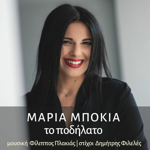 Μαρία Μπόκια-«Το Ποδήλατο»